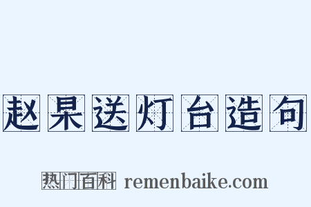 赵杲送灯台造句是什么意思的图片
